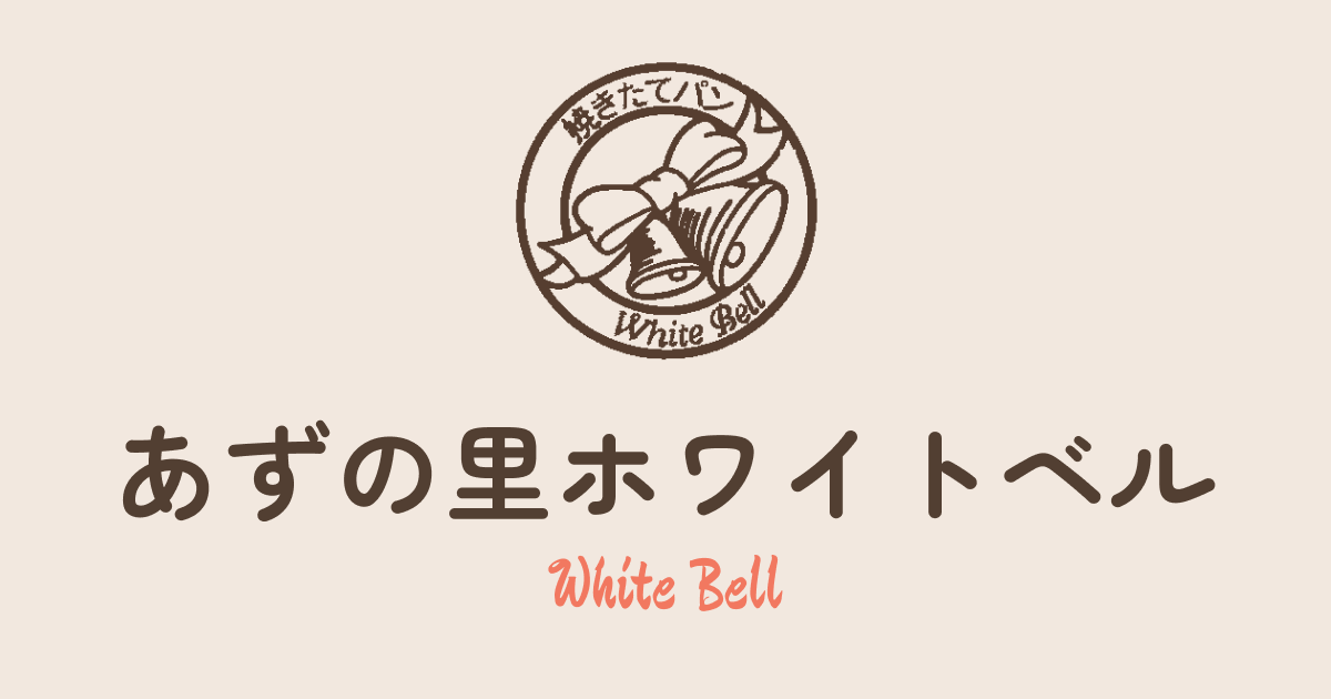 ホワイトベル